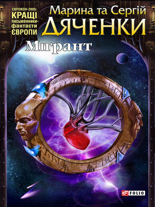 Title details for Мігрант by Дяченко, Марина и Сергей - Available
